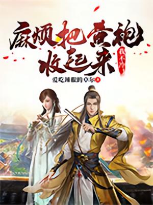 麻烦把黄袍收起来，我不冷！