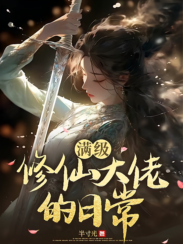 满级修仙大佬的日常