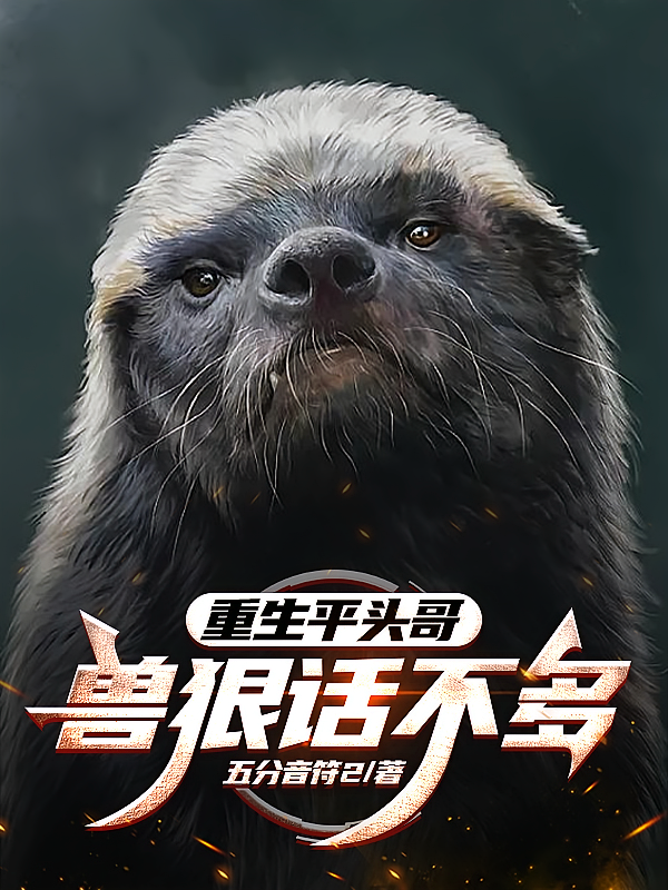 重生平头哥：兽狠话不多