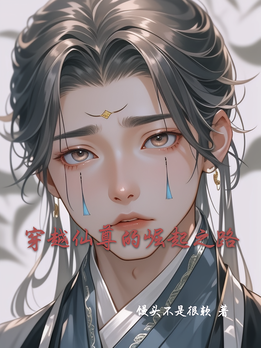 穿越仙尊的崛起之路