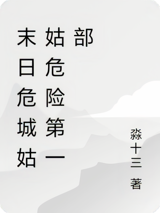 末日危城姑姑危险第一部