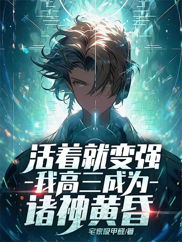 活着就变强，我高三成为诸神黄昏