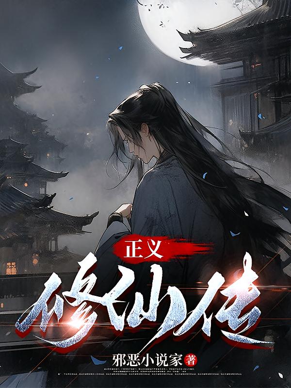 正义修仙传