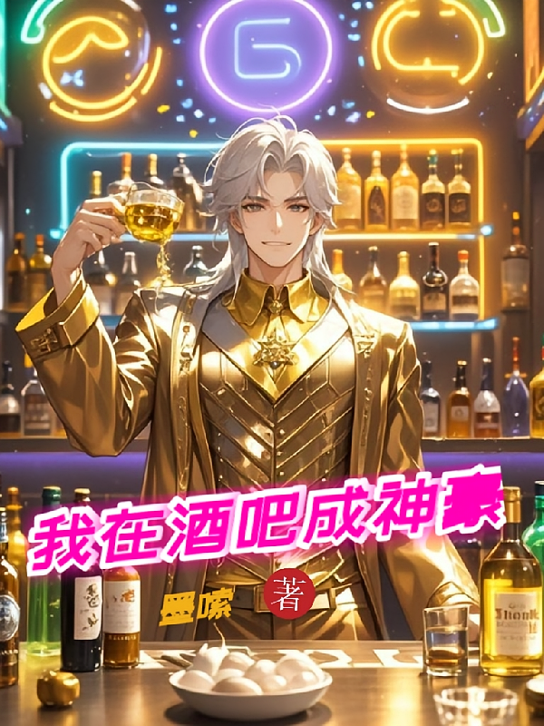 我在酒吧成神豪