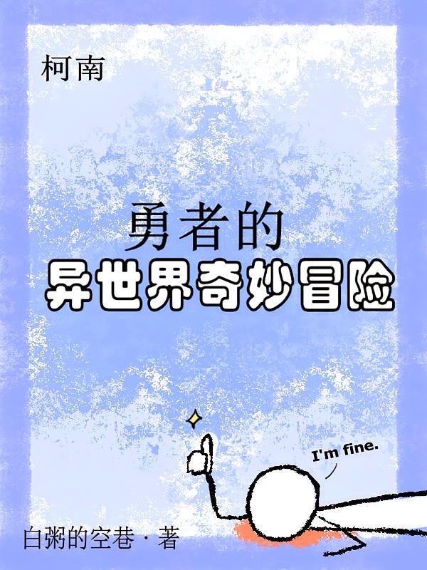 柯南：勇者的异世界奇妙冒险