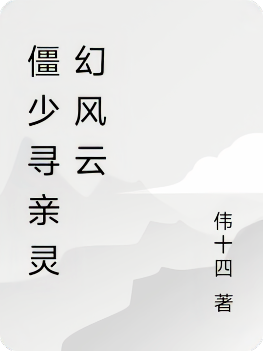 僵少寻亲灵幻风云