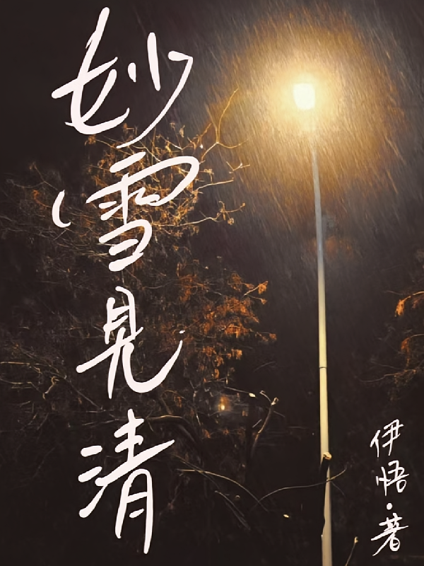 妙雪见清