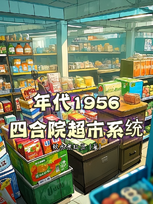 年代1956，四合院超市系统