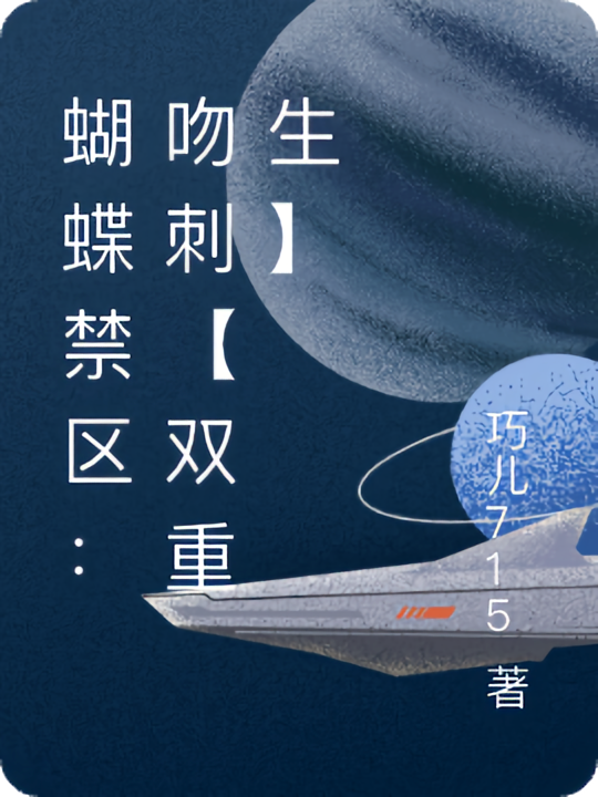 蝴蝶禁区:吻刺【双重生】