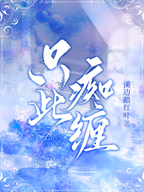 只此痴缠
