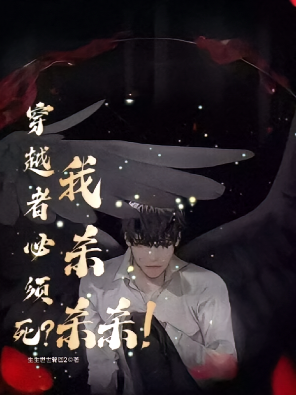 穿越者必须死？我杀杀杀！！