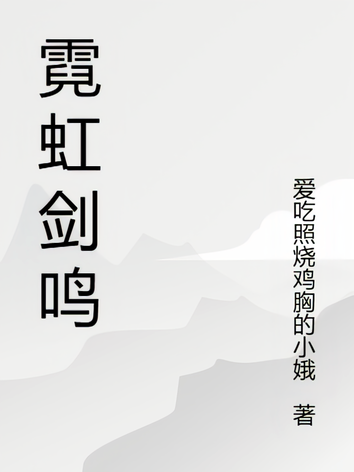 霓虹剑鸣