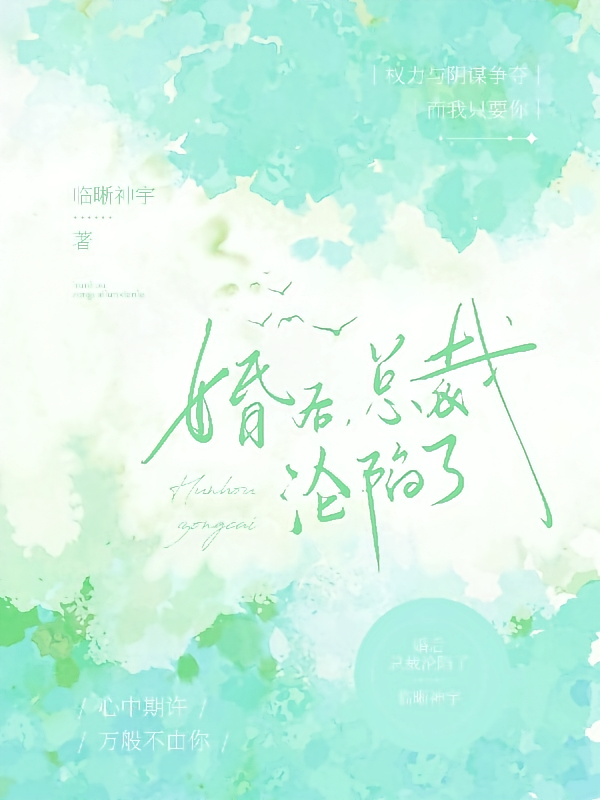 婚后，总裁沦陷了