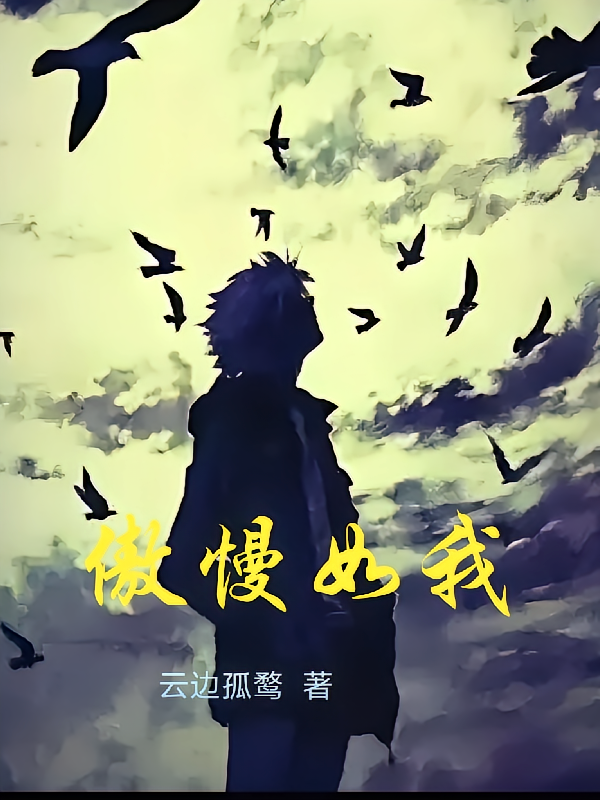 傲慢如我