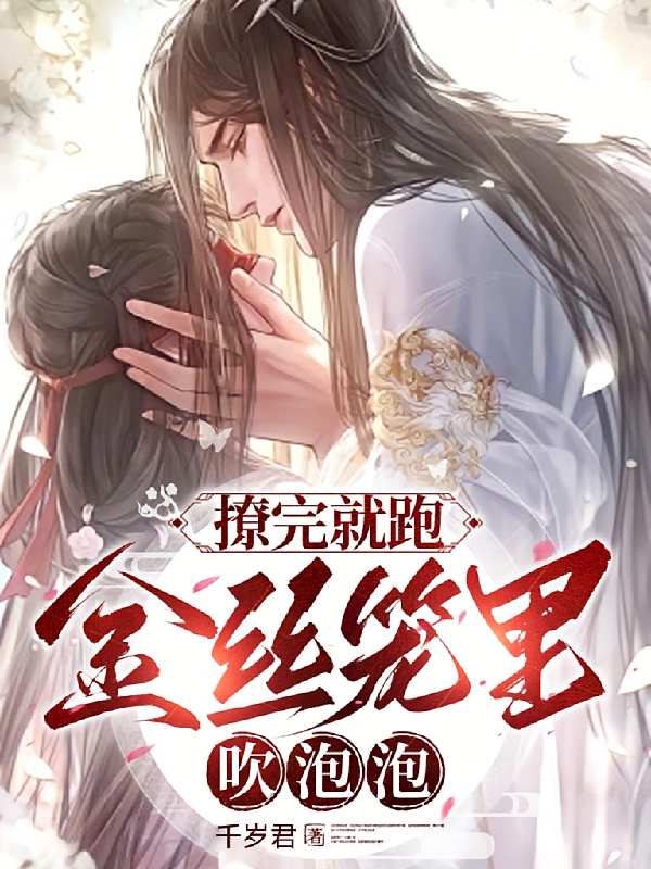 撩完就跑,金丝笼里吹泡泡