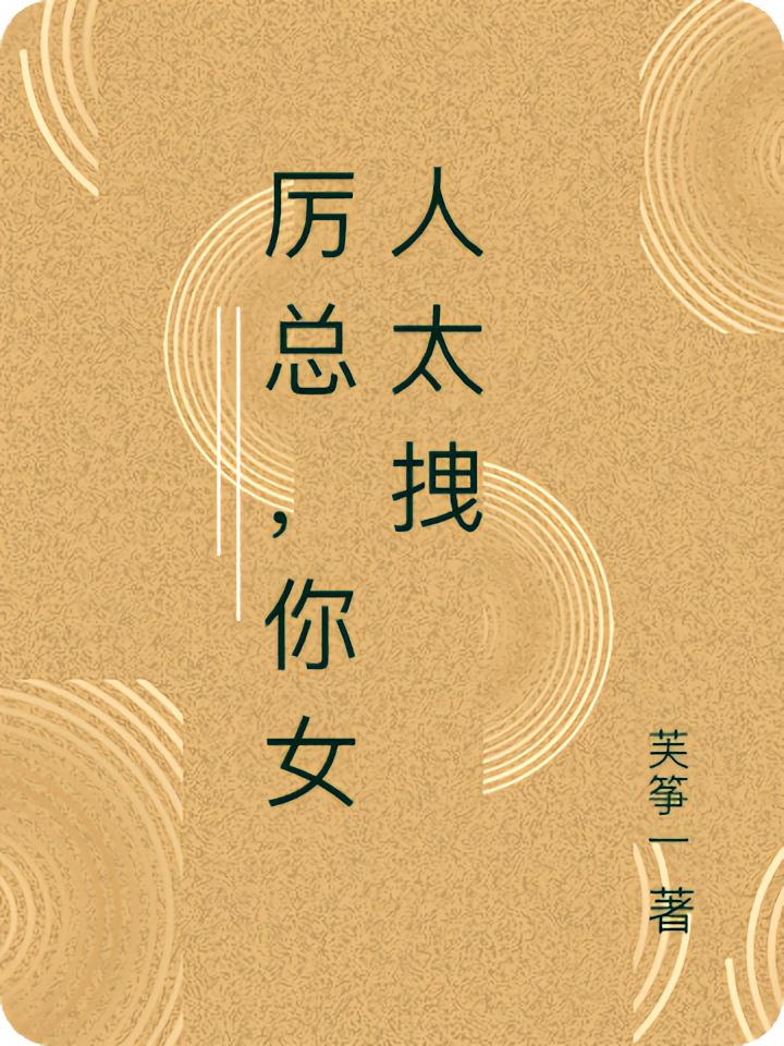 厉总，你女人太拽