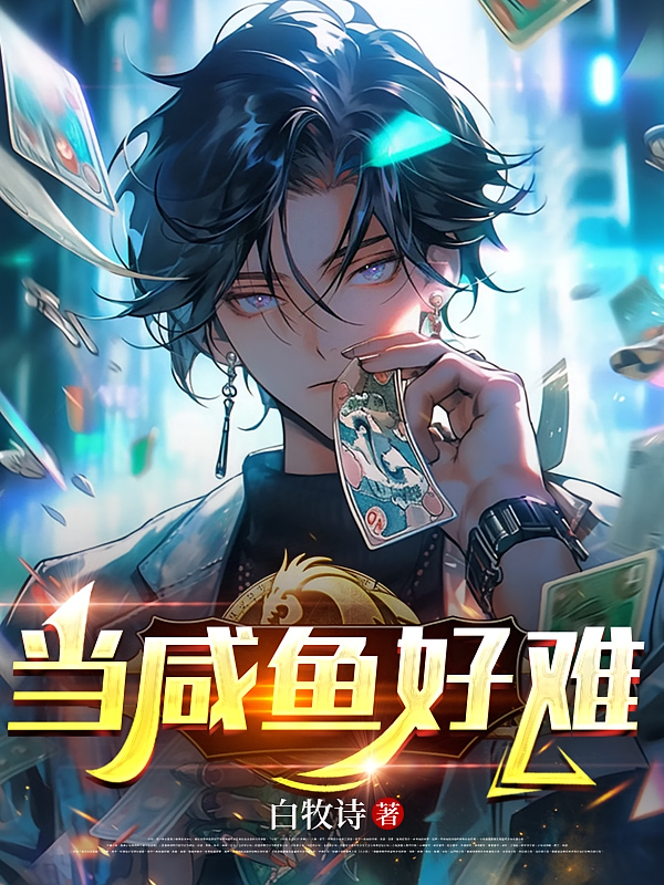 当咸鱼好难