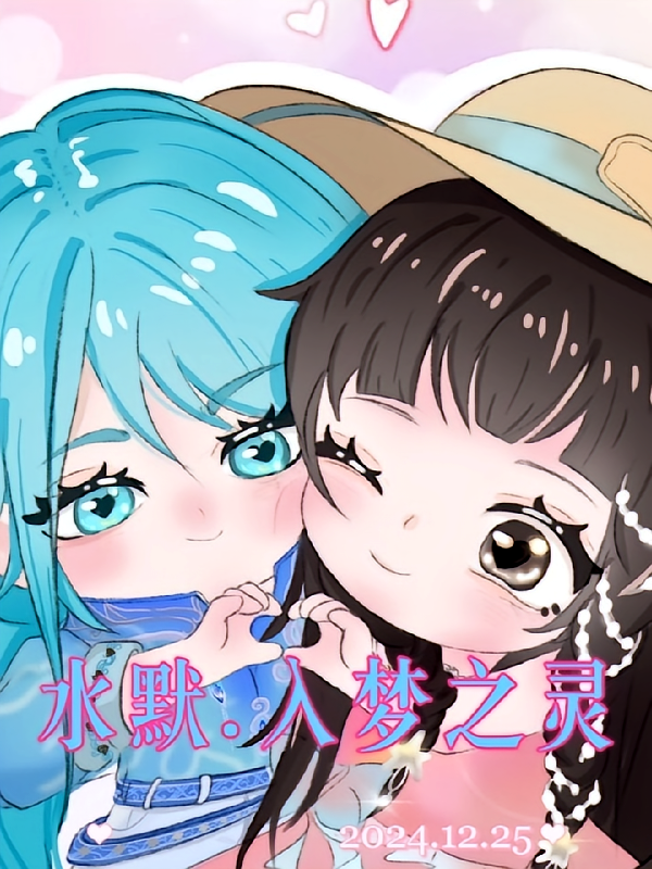 水默入梦之灵