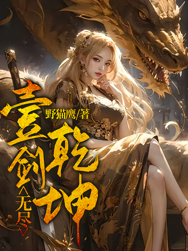 壹剑无尽乾坤