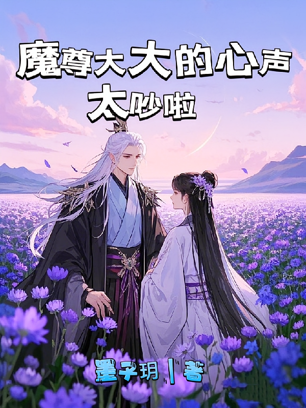 魔尊大大的心声太吵啦