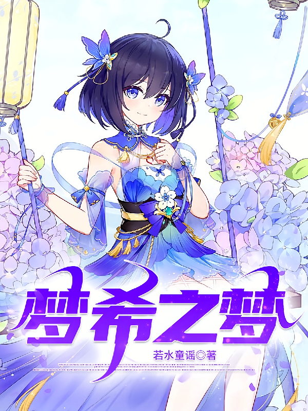 梦希之梦