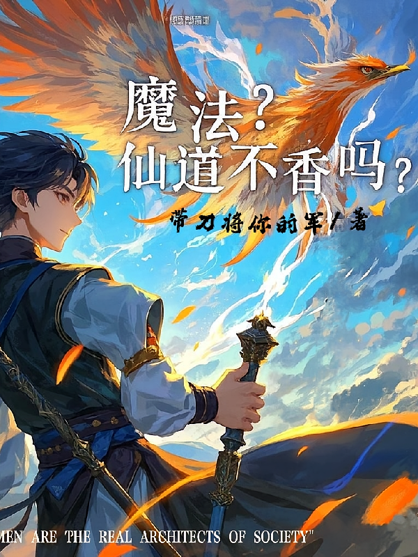 魔法？仙道不香吗？