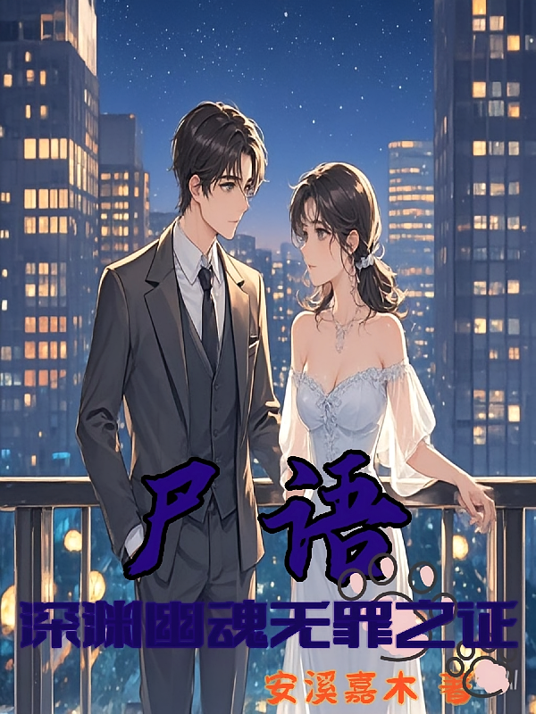 尸语：深渊幽魂无罪之证