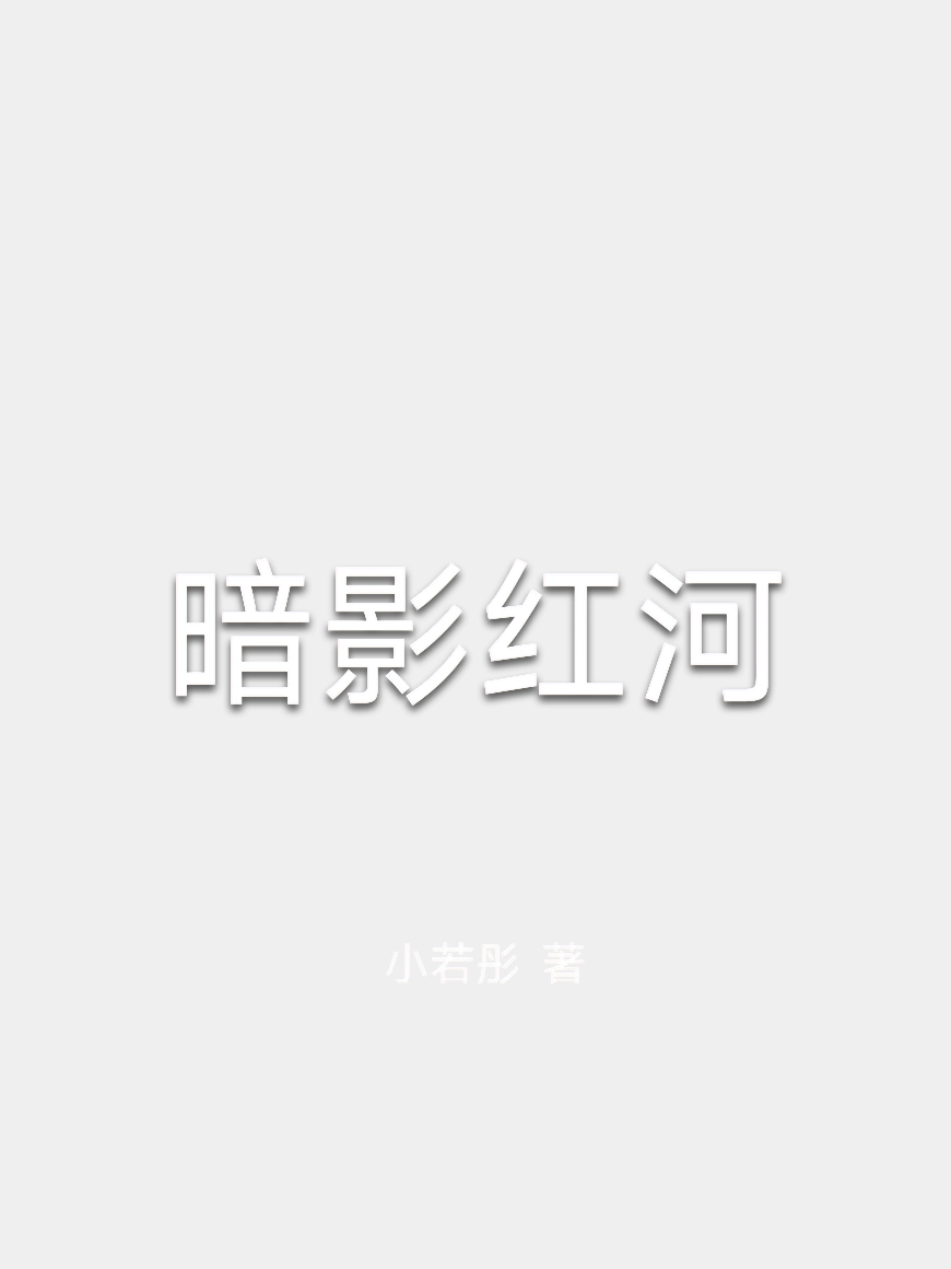 暗影红河