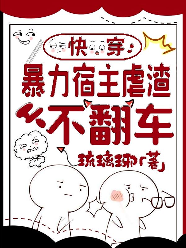 快穿:暴力宿主虐渣从不翻车