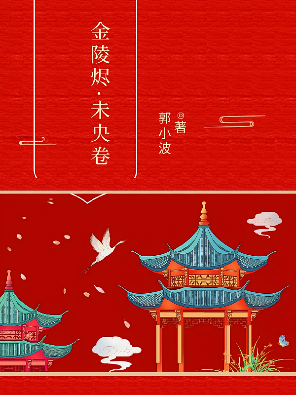 金陵烬未央卷