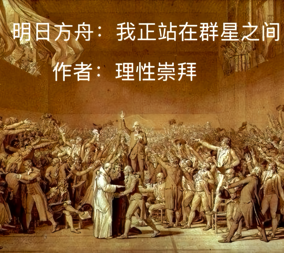 明日方舟：我正站在群星之间
