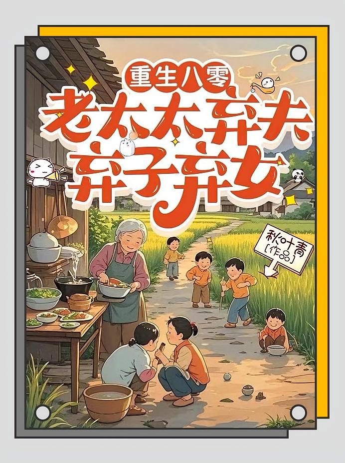 重生八零：老太太弃夫弃子弃女