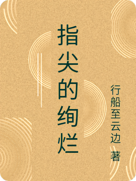 指尖的绚烂