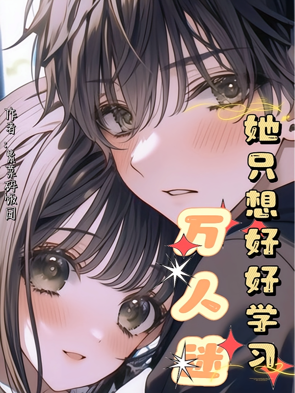 万人迷她只想好好学习