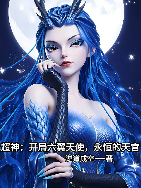 超神：开局六翼天使，永恒的天宫