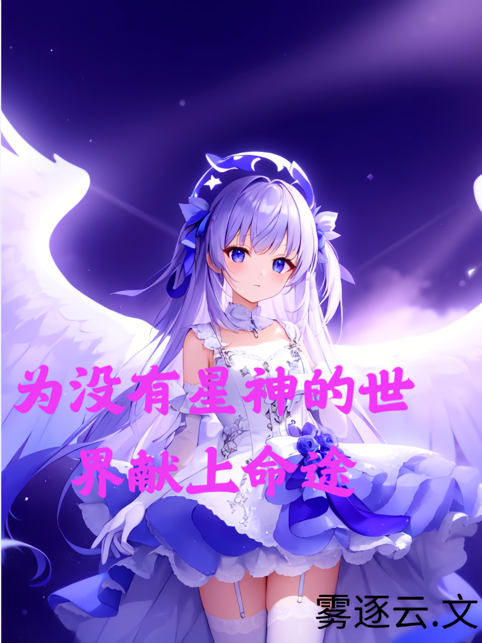 为没有星神的世界献上命途