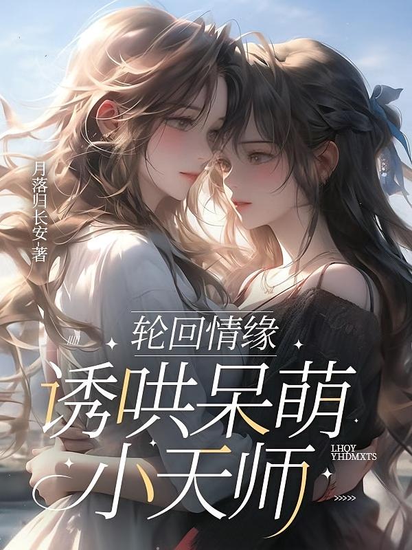 轮回情缘,诱哄呆萌小天师