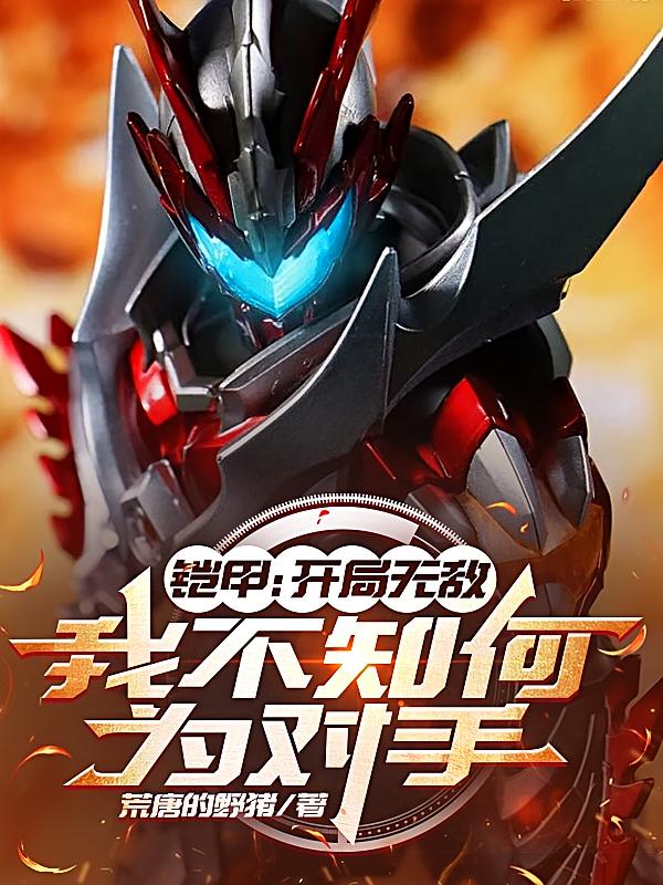 铠甲:开局无敌,我不知何为对手