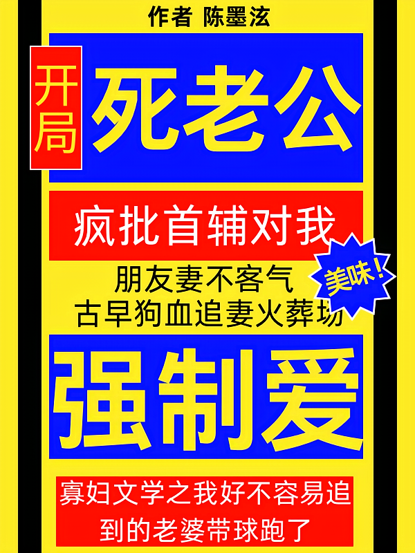 开局死老公,疯批首辅强制爱