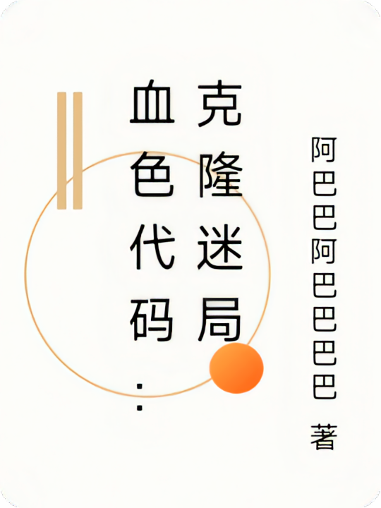 血色代码:克隆迷局