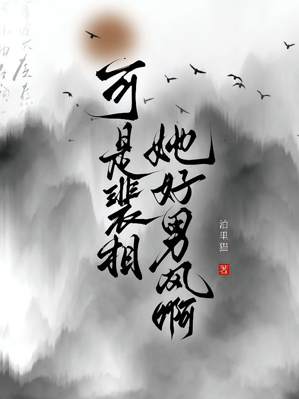 可是裴相她好男风啊