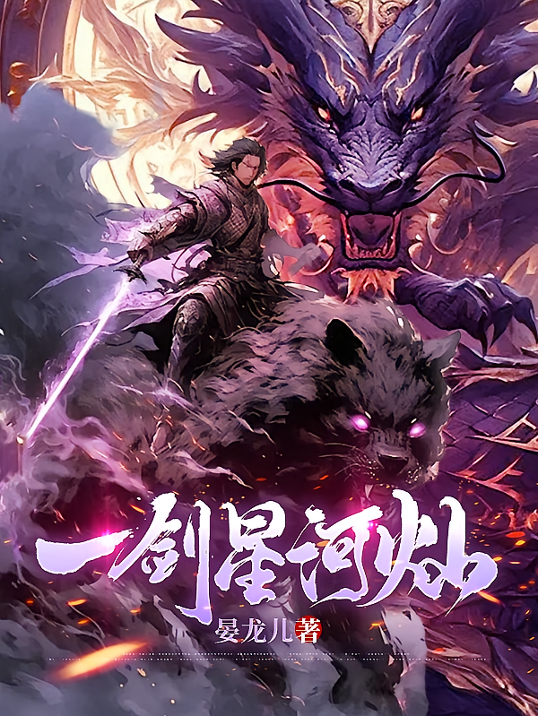 一剑星河灿
