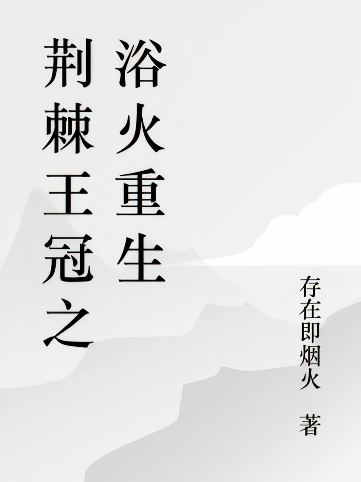 荆棘王冠之浴火重生