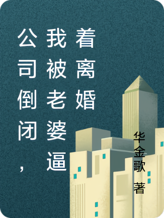 公司倒闭，我被老婆逼着离婚