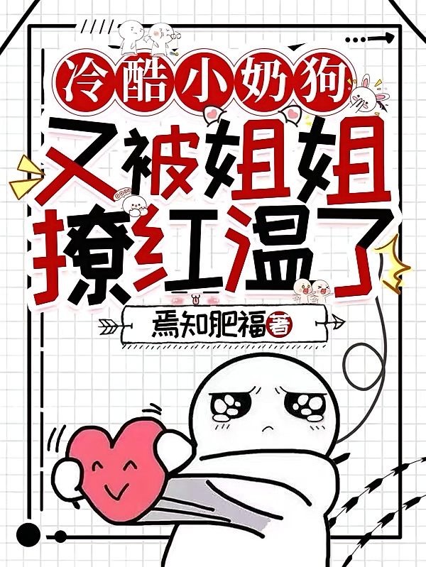 冷酷小奶狗又被姐姐撩红温了！