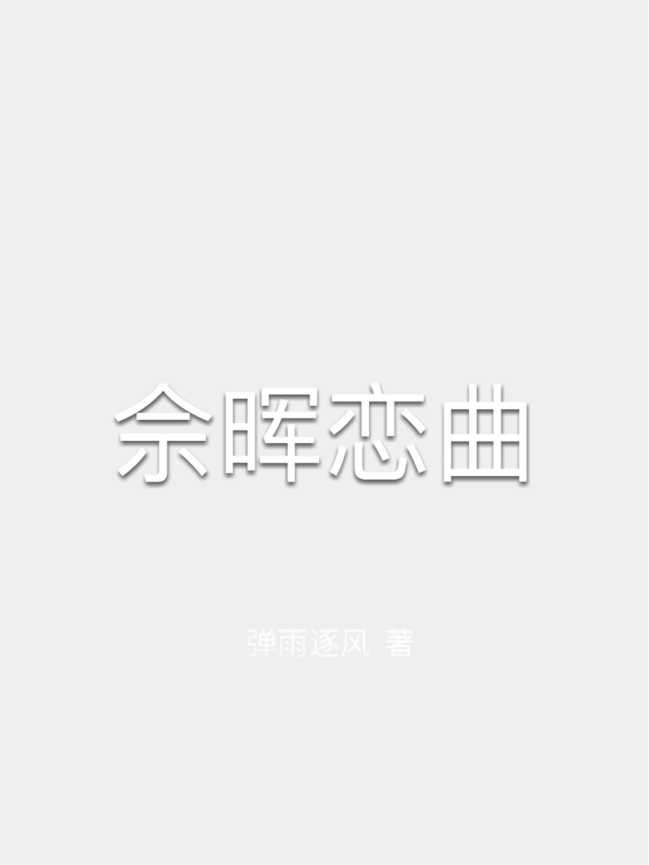 佘晖恋曲