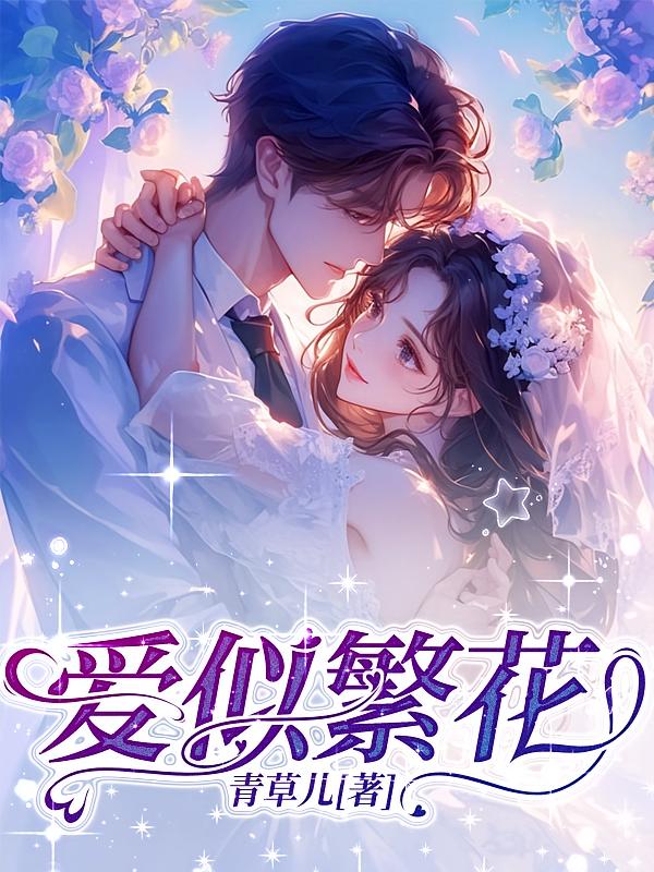 爱似繁花