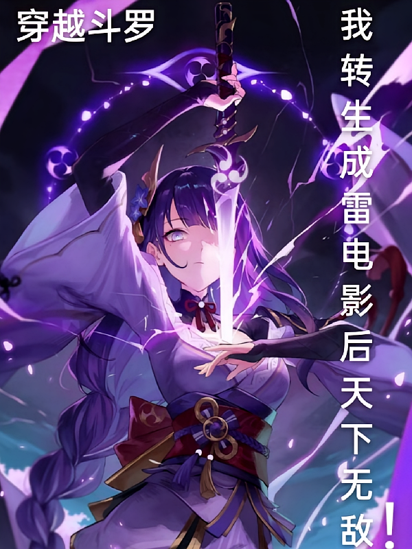 斗罗：我转生成雷电影后天下无敌