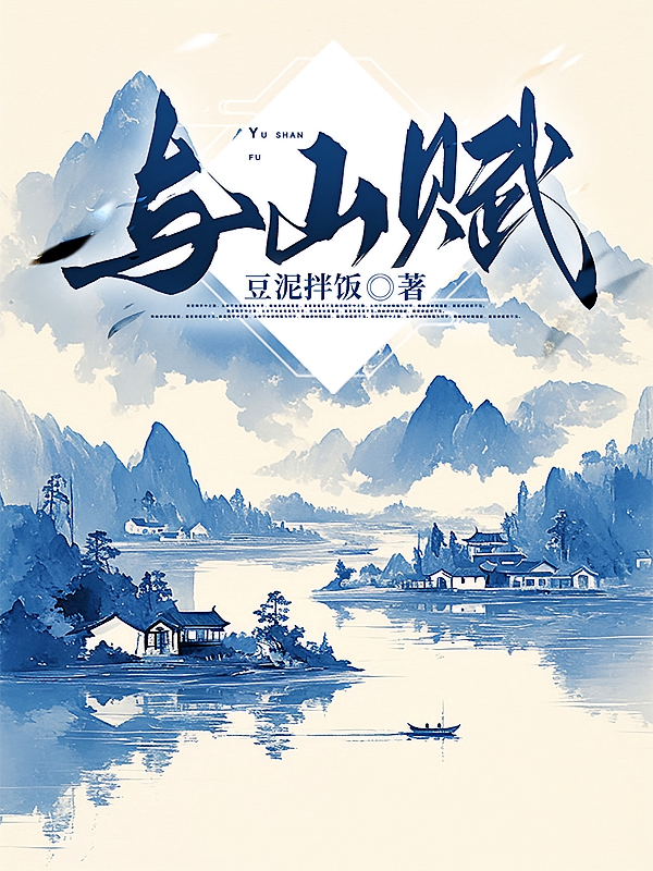 与山赋