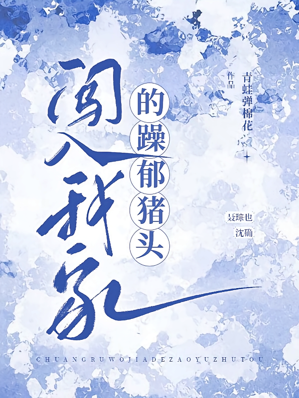 闯入我家的躁郁猪头